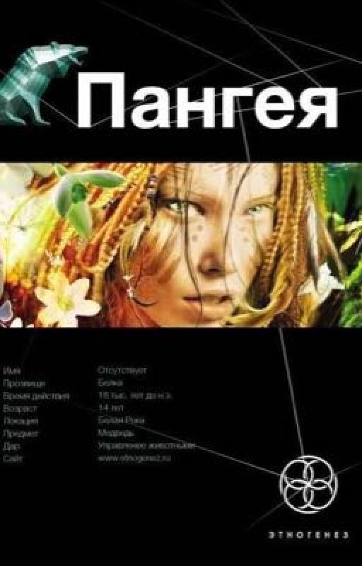 Этногенез. Пангея