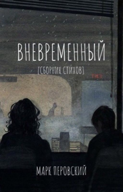 Вневременный