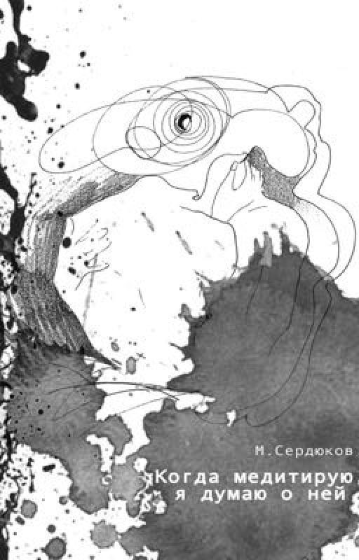 Когда медитирую, я думаю о ней