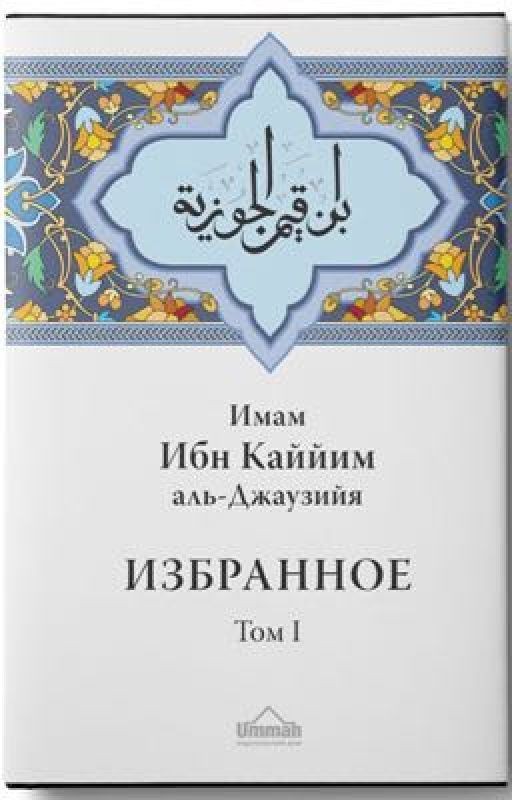 Избранное Ибн Къаййим 1 том