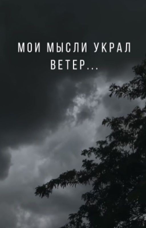Мои мысли украл ветер