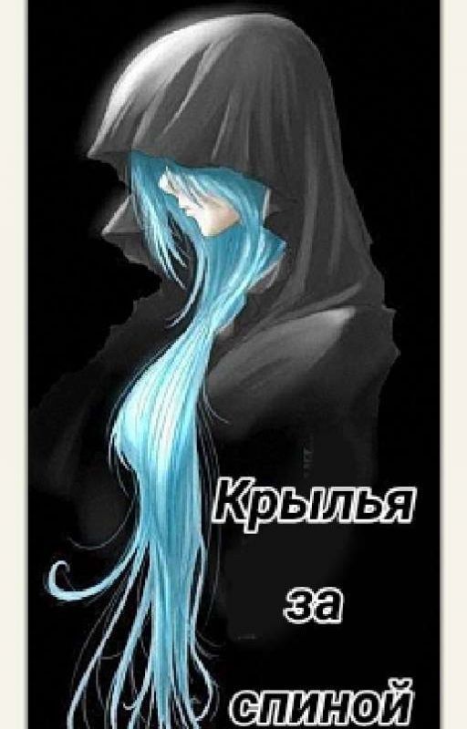 Крылья за спиной [переписывается]