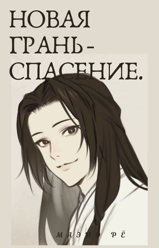 Новая грань - Спасение