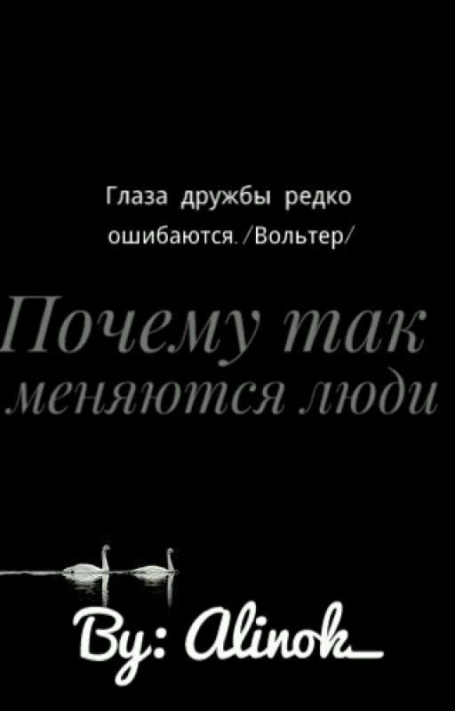 Почему так меняются люди