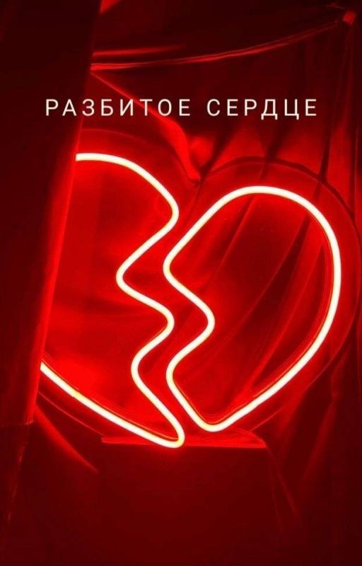 Разбитое сердце
