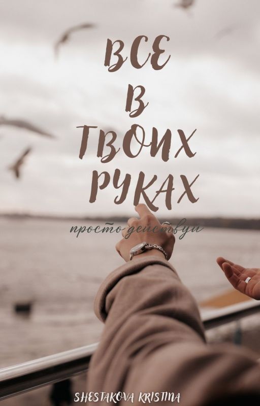 Все в твоих руках - просто действуй