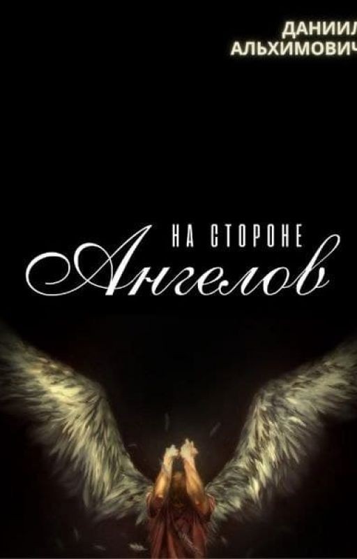 На стороне Ангелов