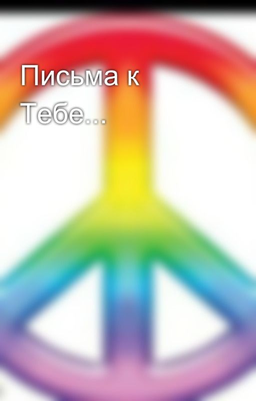 Письма к Тебе