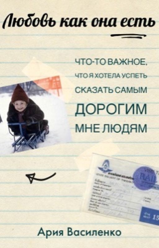 Любовь как она есть