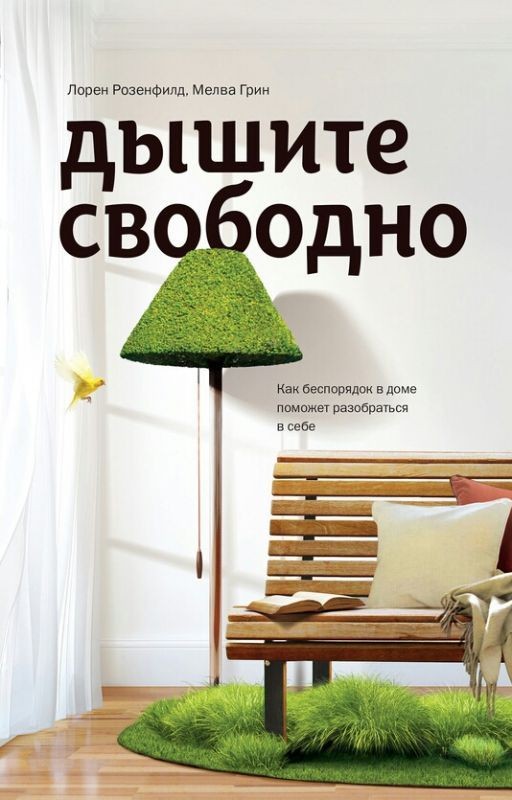 Дышите Свободно