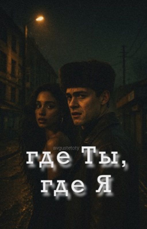 Где ты, где я [Кащей]