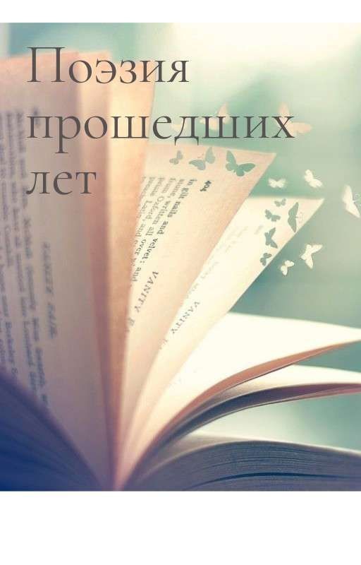 Поэзия прошедших лет