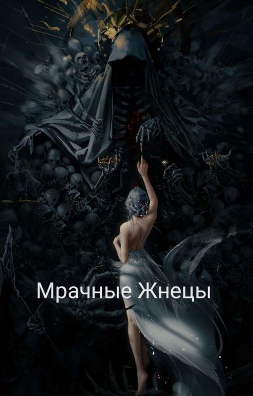 Мрачные Жнецы