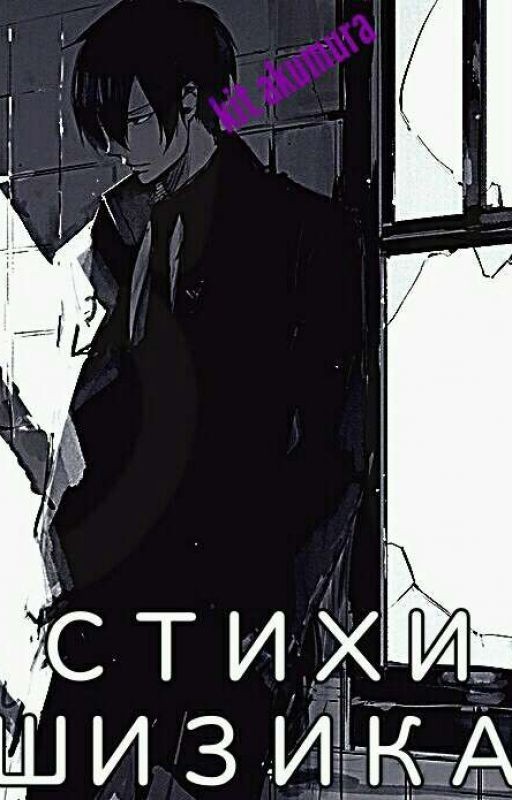 стихи шизика