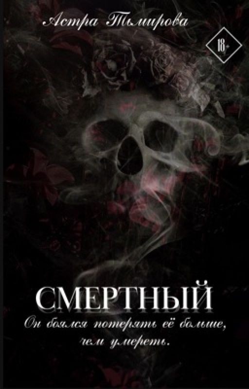 Смертный