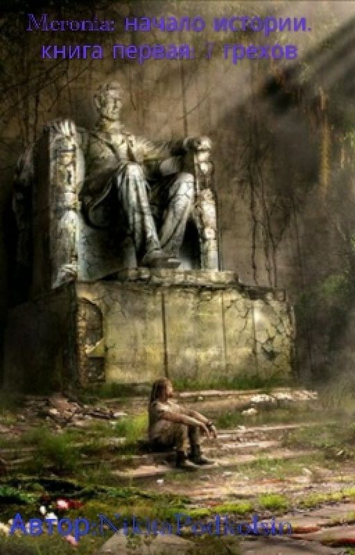 Meronia: начало истории