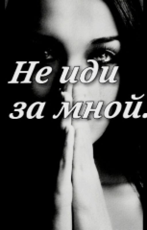 Не иди за мной