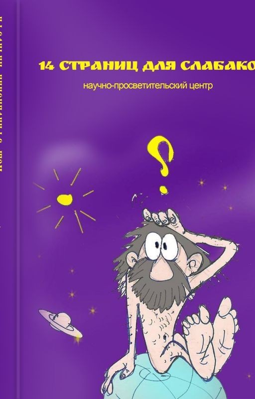 14 страниц для слабаков