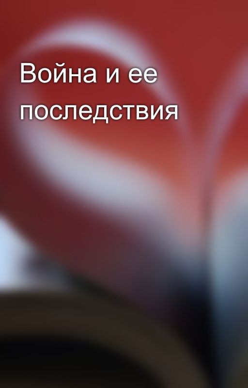 Война и ее последствия