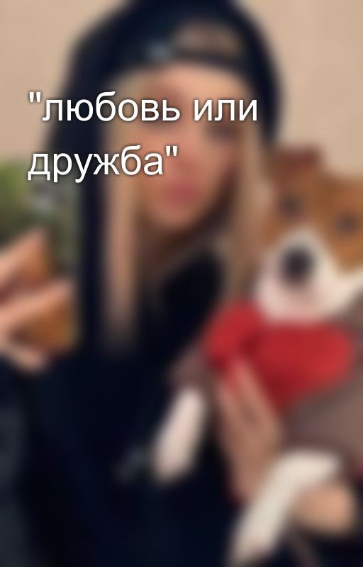 "любовь или дружба"