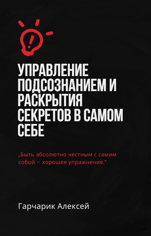Управление подсознанием и раскрытия секретов в самом себе