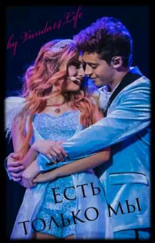 Есть только мы