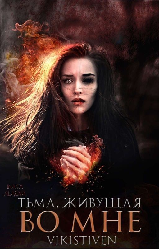 Тьма, живущая во мне. Книга 2