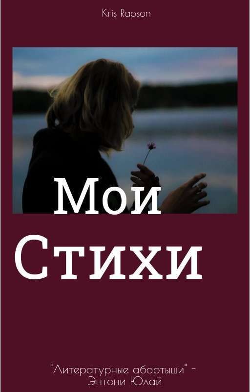 Мои Стихи