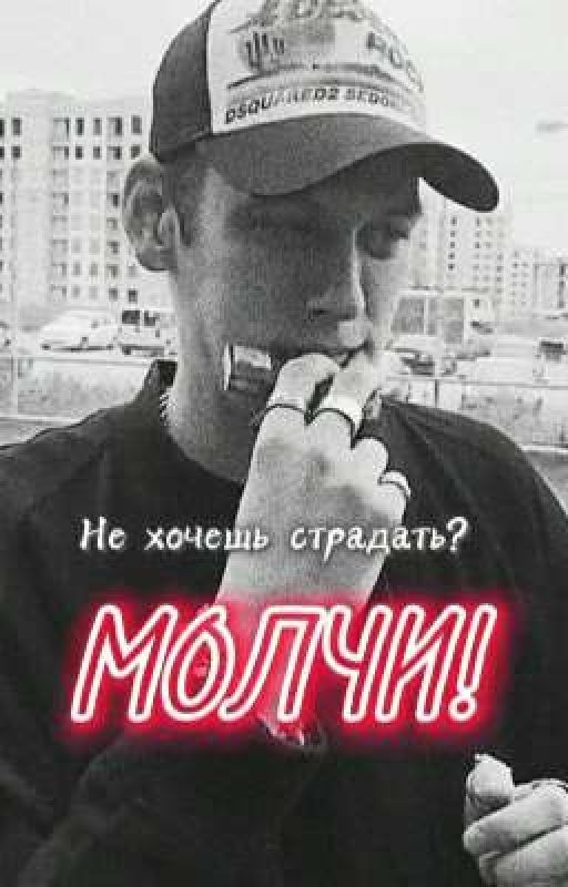 Не хочешь страдать? МОЛЧИ!