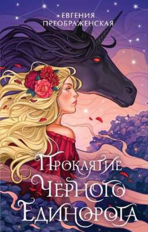 Тайна Черного Эдинорога