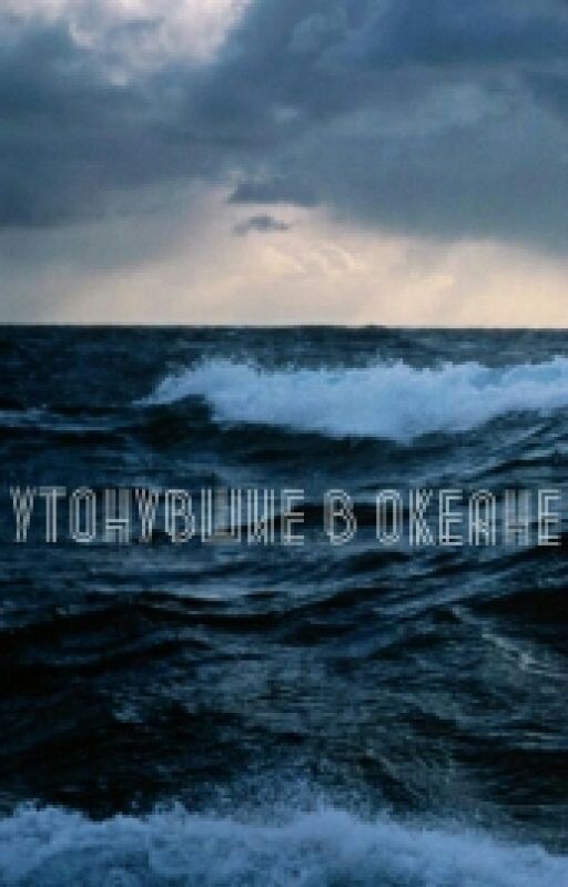 Утонувшие в океане