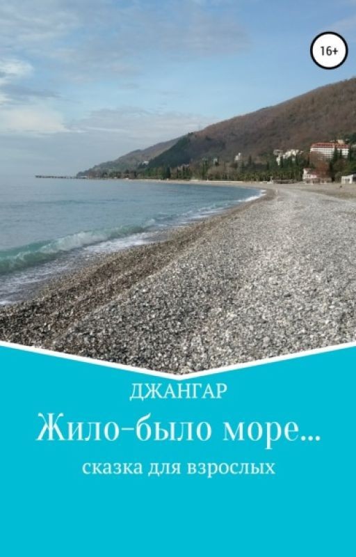 Жило-было море