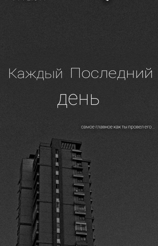 Каждый последний день
