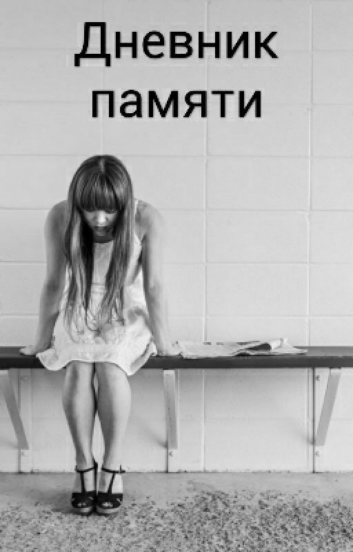 Дневник памяти
