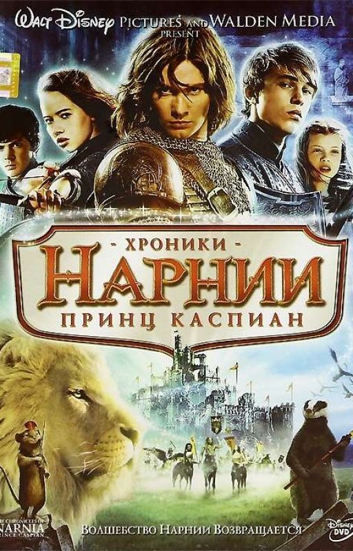 Принц Каспиан. Клайв Льюис