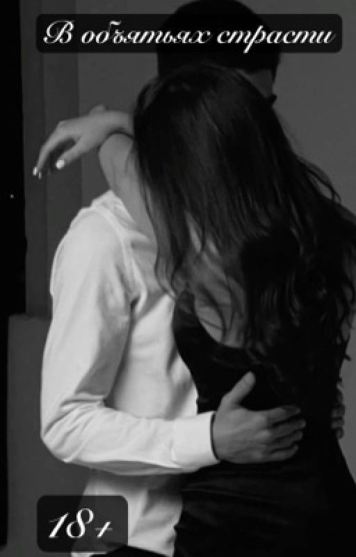 В объятьях страсти | 18+