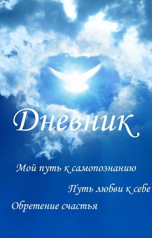 Понять Принять и Отпустить