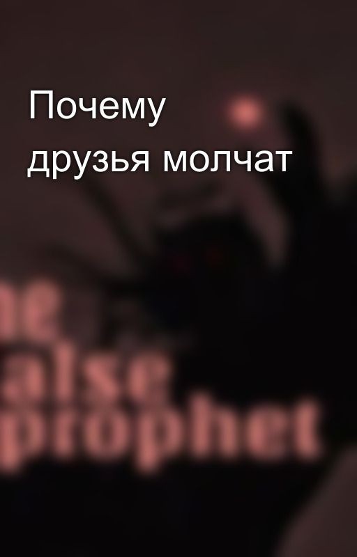 Почему друзья молчат