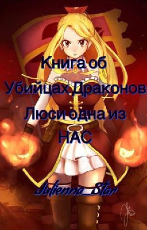 Книга об убийцах драконах. Люси одна из НАС