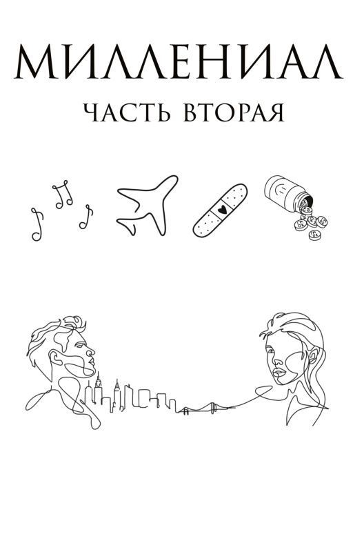 Миллениал. Часть вторая