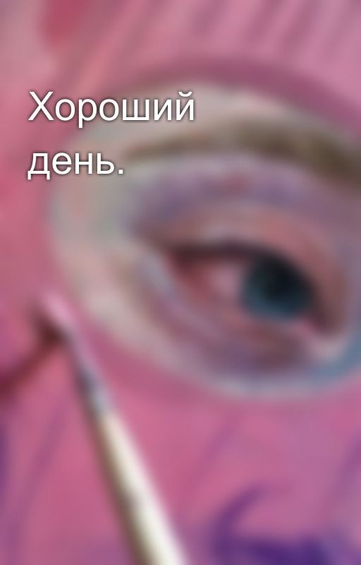 Хороший день