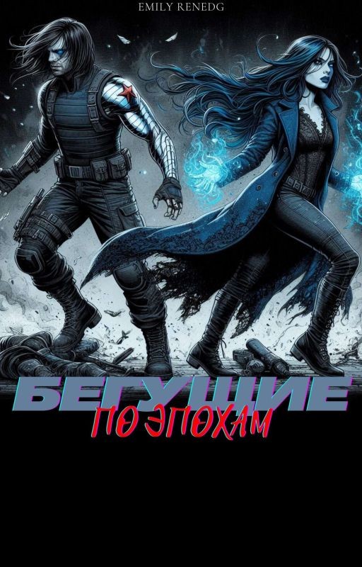 Бегущие По Эпохам