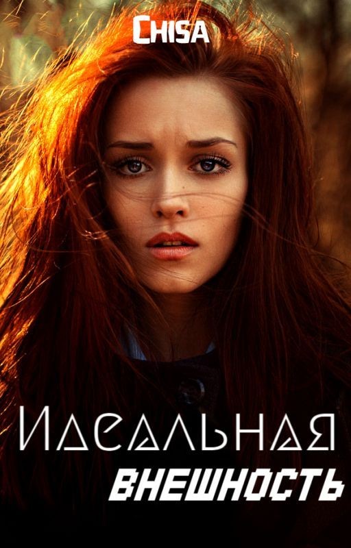 Идеальная внешность