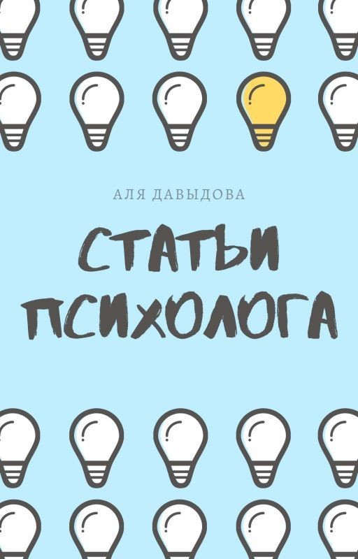 Статьи психолога