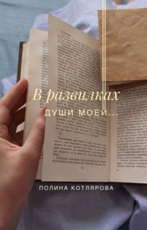 В развилках души моей