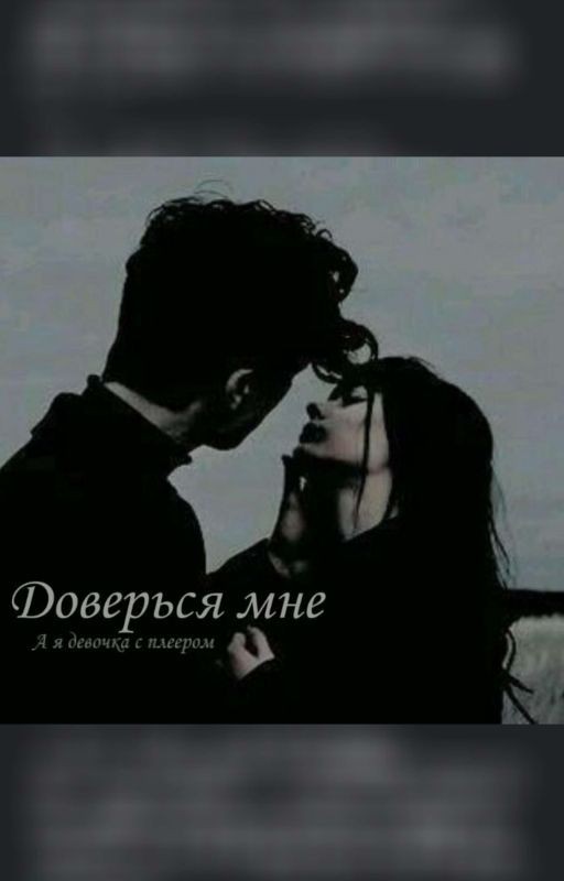 Доверься мне