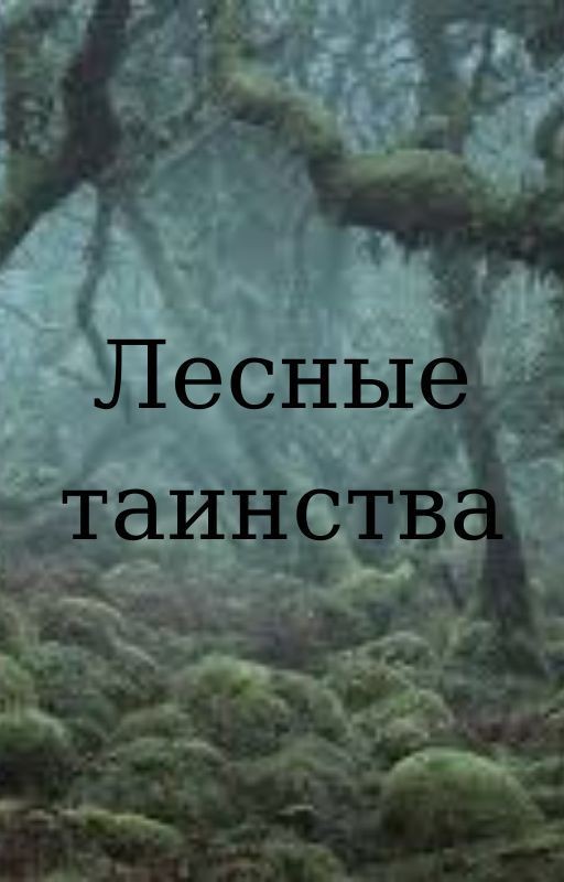Лесные таинства