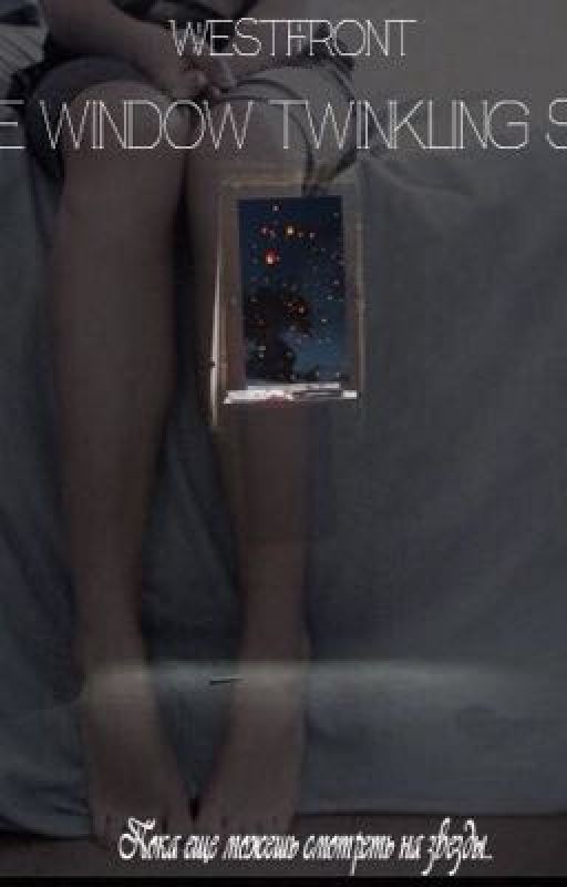 In the window twinkling stars | В окне мерцающие звезды