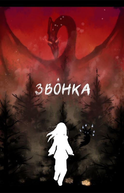 Звонка