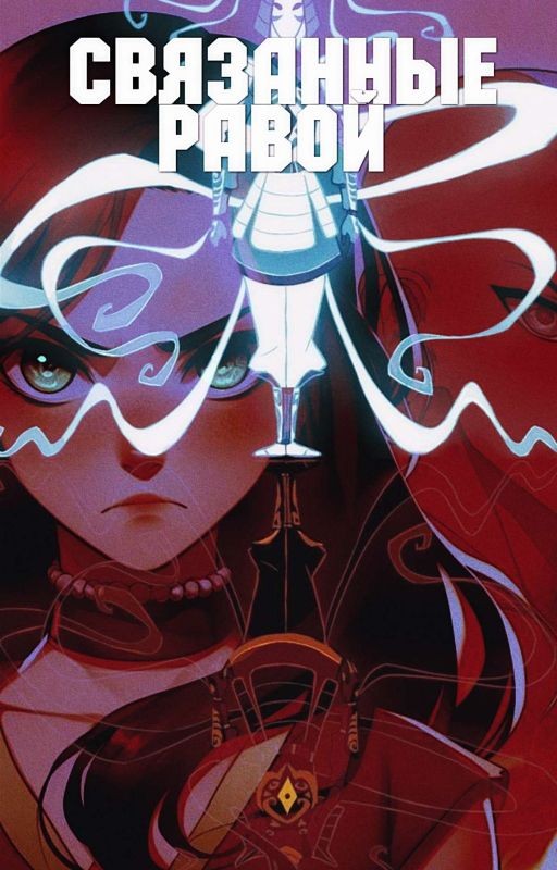 Связанные Равой